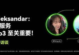OKX 高校访谈｜Aleksandar：钱包即服务对Web3至关重要